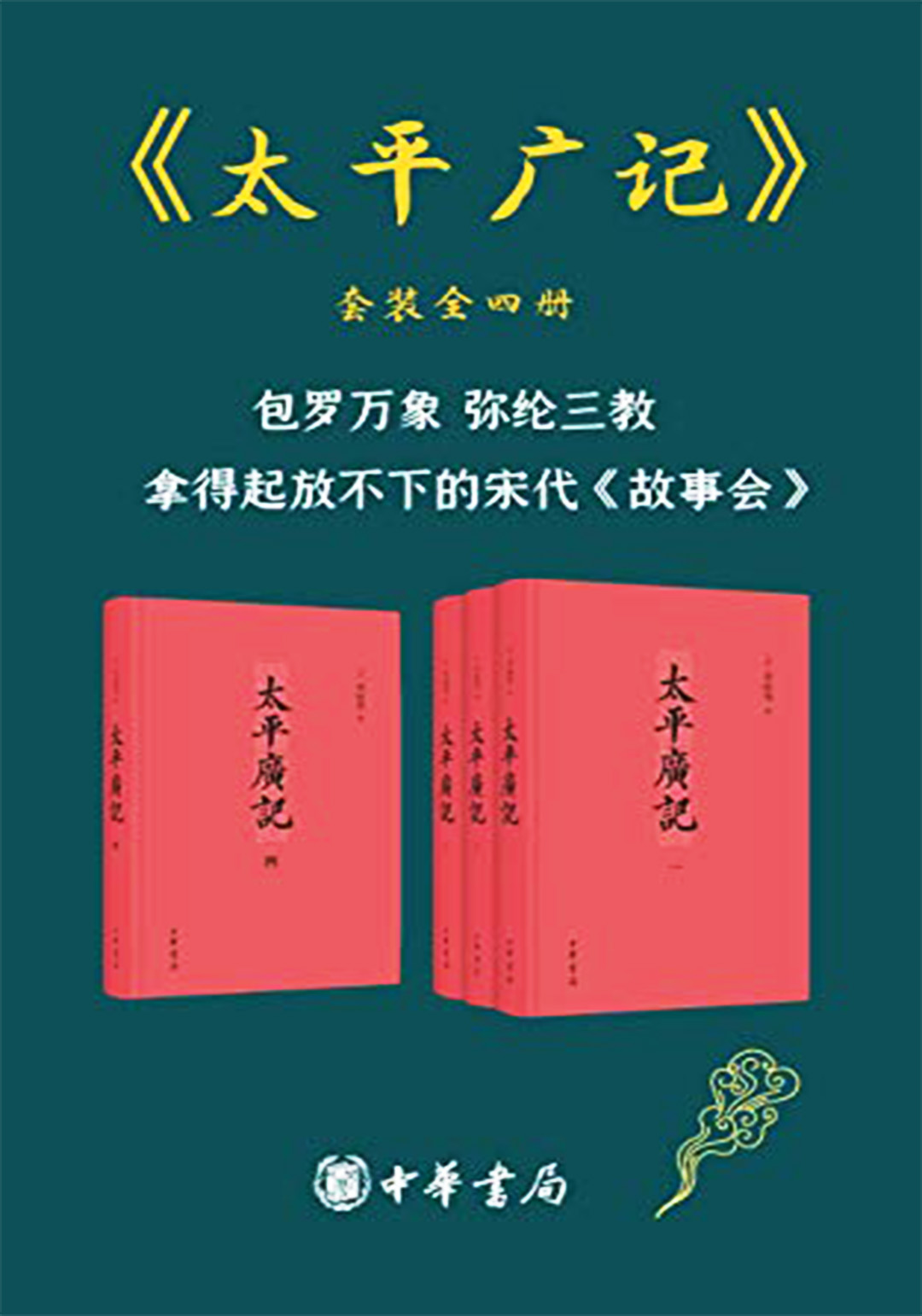 太平广记(中华书局共4册)
