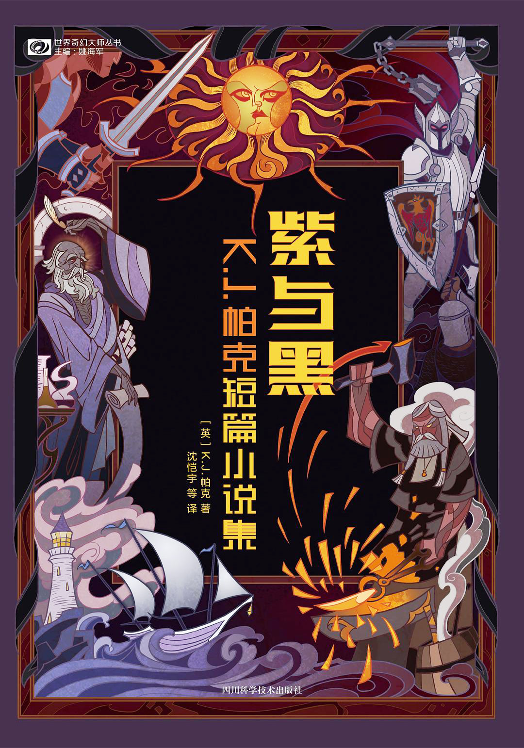 紫与黑