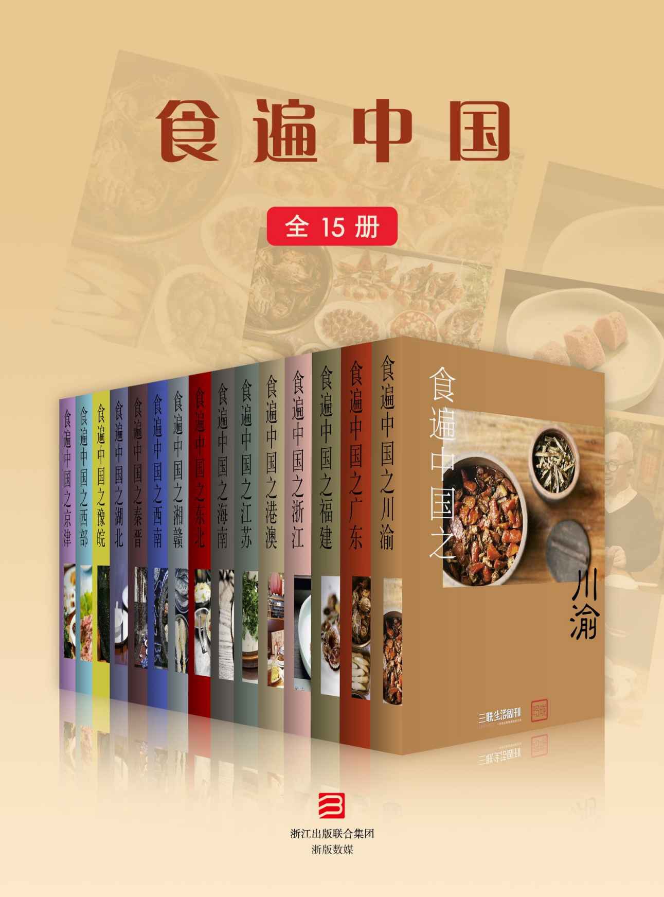 食遍中国(共15册)