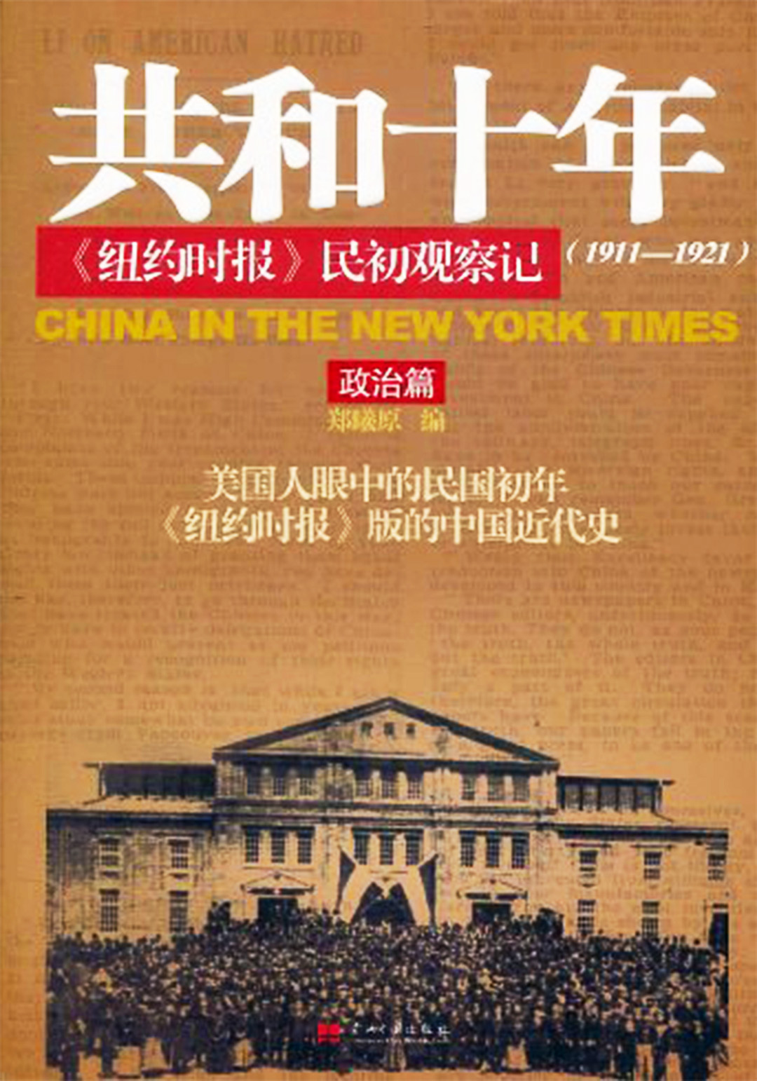 共和十年-纽约时报民初观察记