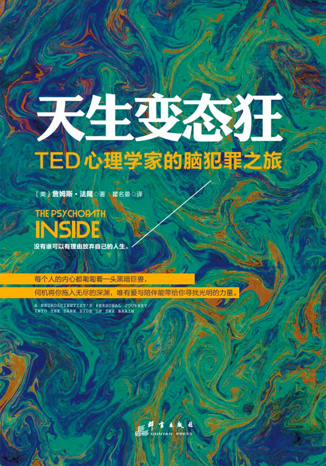 天生变态狂-TED心理学家的脑犯罪之旅