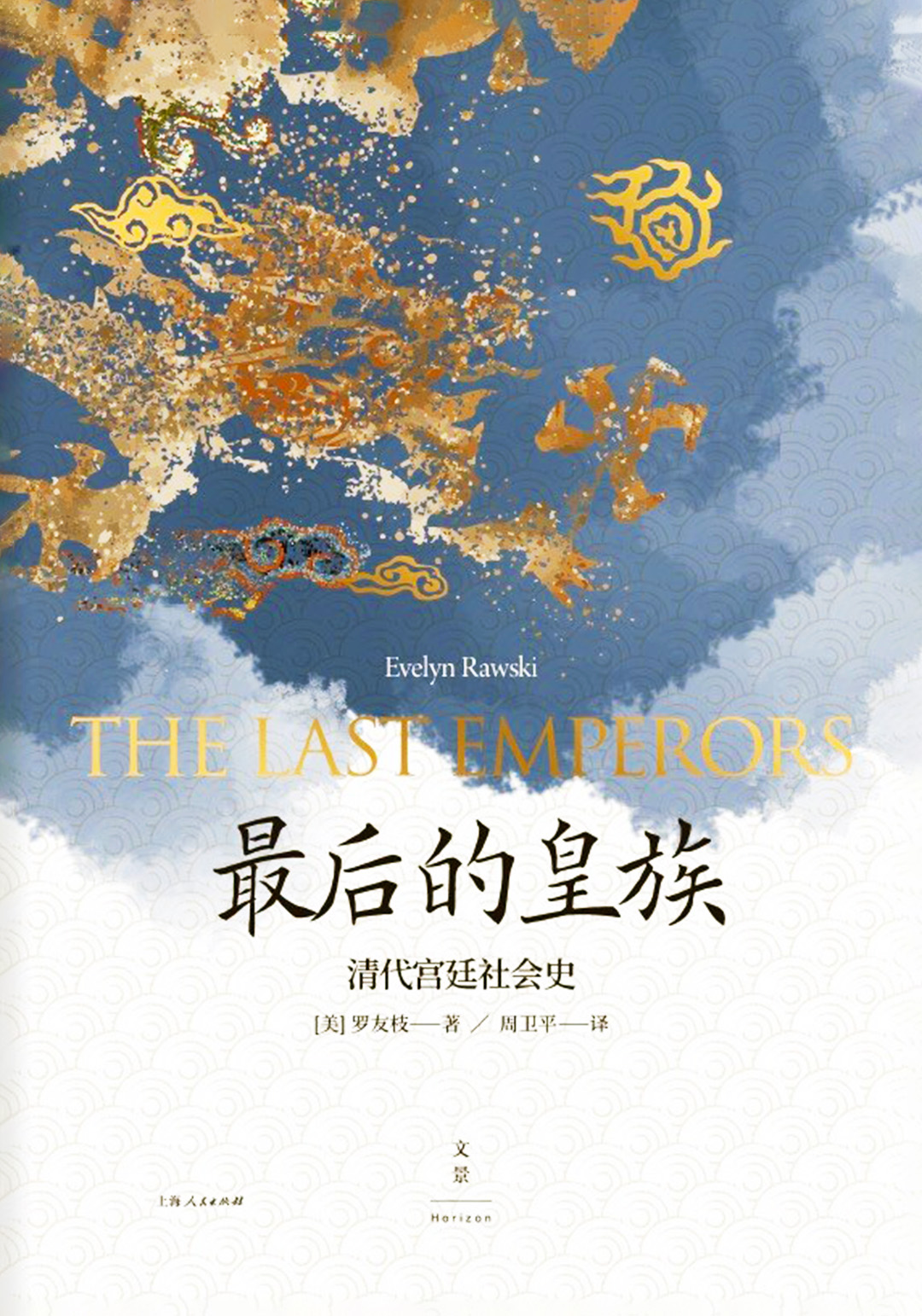 最后的皇族-清代宫廷社会史