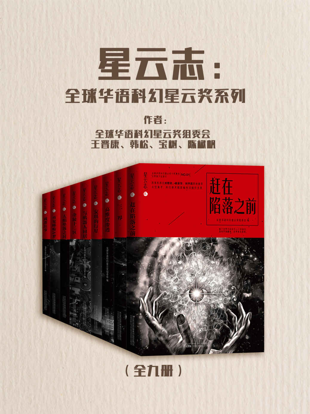 星云志-华语科幻星云奖系列(共9册)