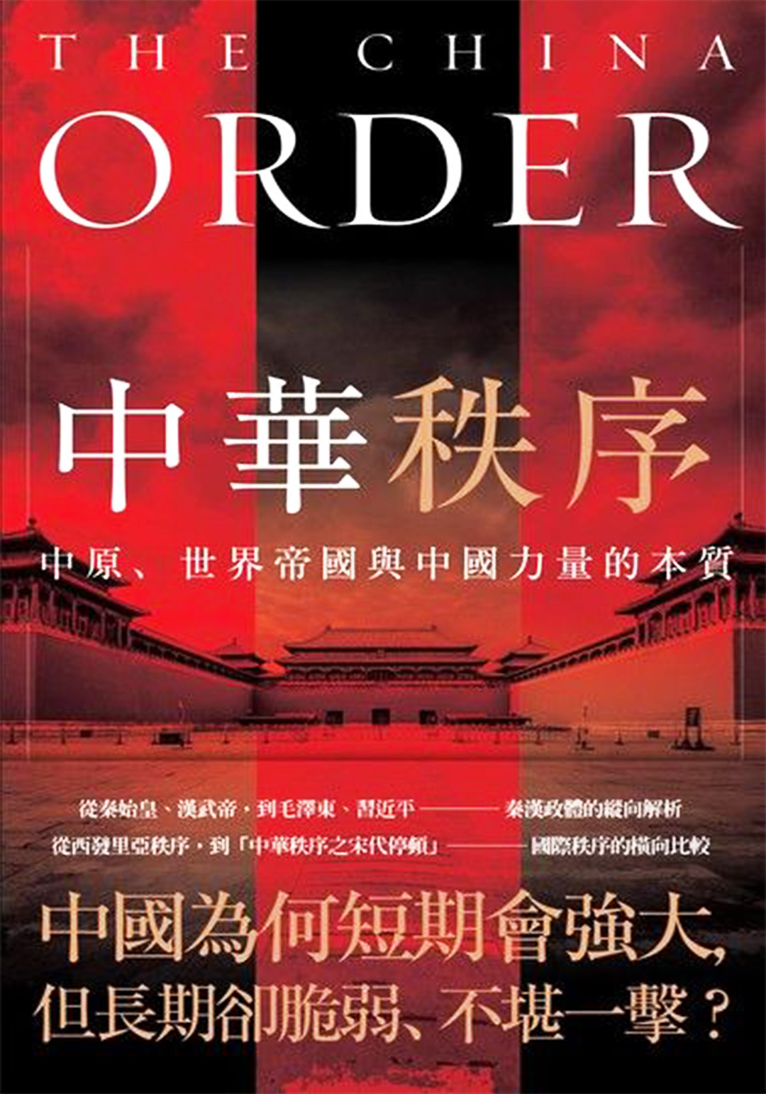 中华秩序-中原,世界帝国与中国力量的本质