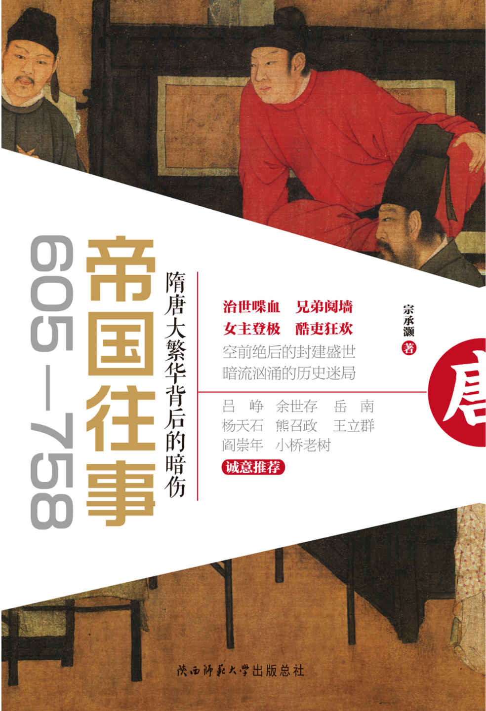 帝国往事：隋唐大繁华背后的暗伤