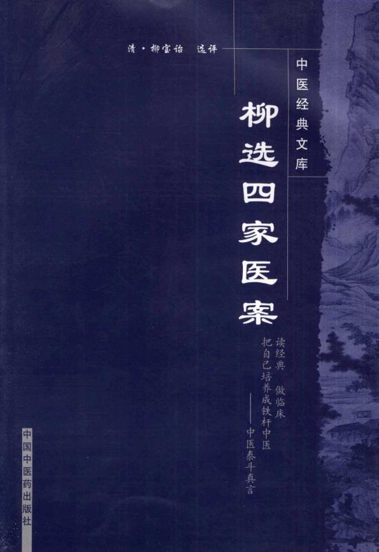 柳选四家医案