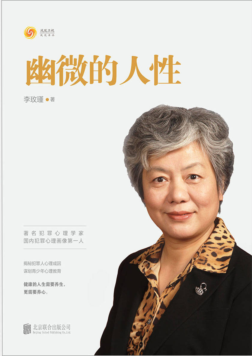 幽微的人性：揭秘犯罪人心理成因