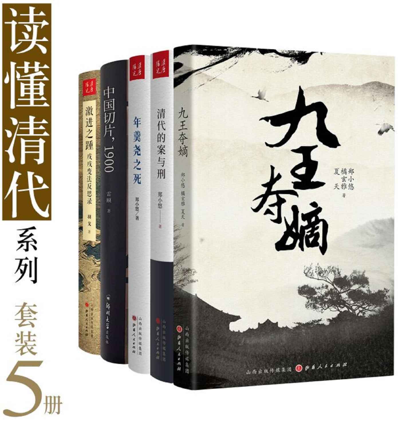 读懂清代系列（共5册）