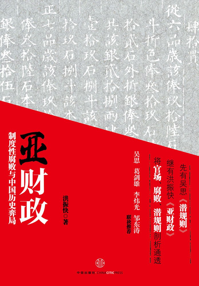 亚财政：制度性腐败与中国历史弈局