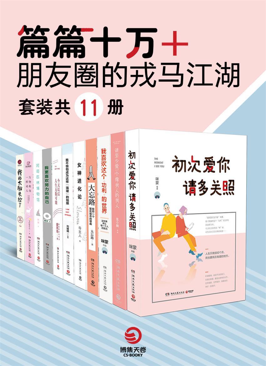 朋友圈的戎马江湖（共11册）