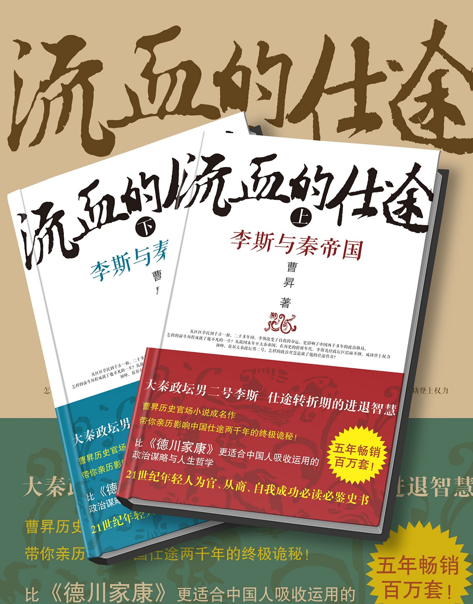 流血的仕途：李斯与秦帝国