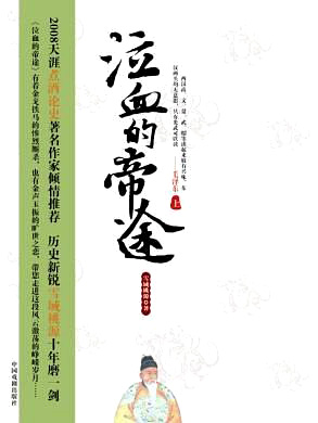 泣血的帝途：东汉帝国往事