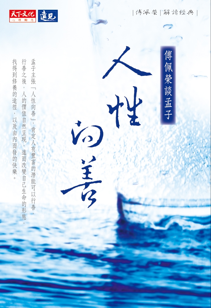 人性向善：傅佩榮談孟子