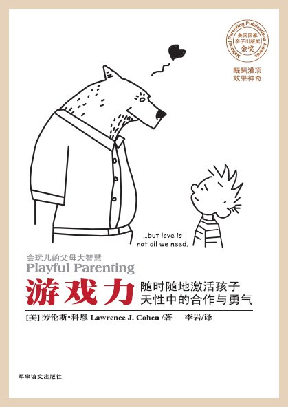游戏力：随时随地激活孩子天性中的合作与勇气