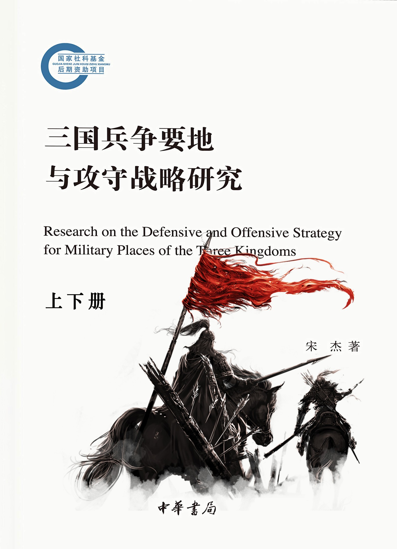 三国兵争要地与攻守战略研究（共2册）