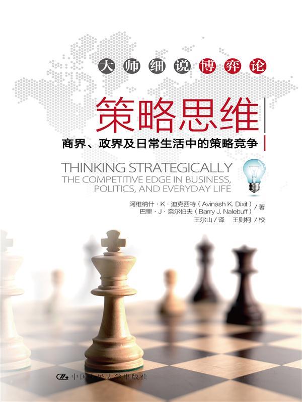 策略思维：商界、政界及日常生活中的策略竞争