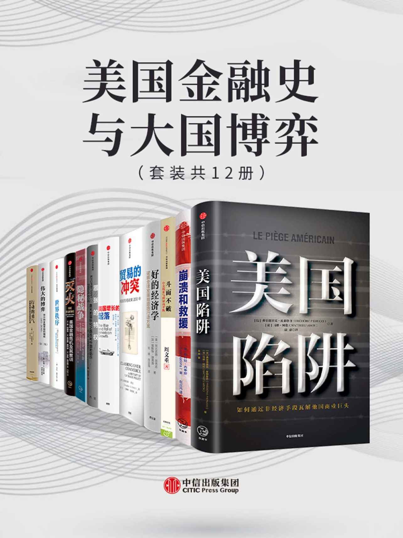 美国金融史与大国博弈（共12册）