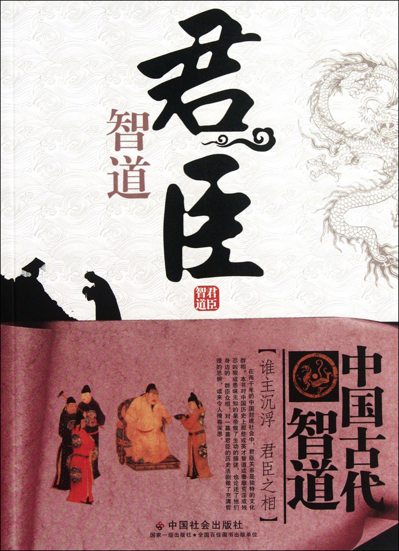 君臣：士大夫政治下的权力场