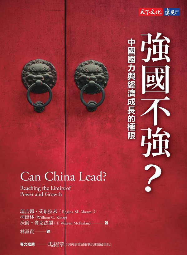 强国不强：中国国力与经济成长的极限