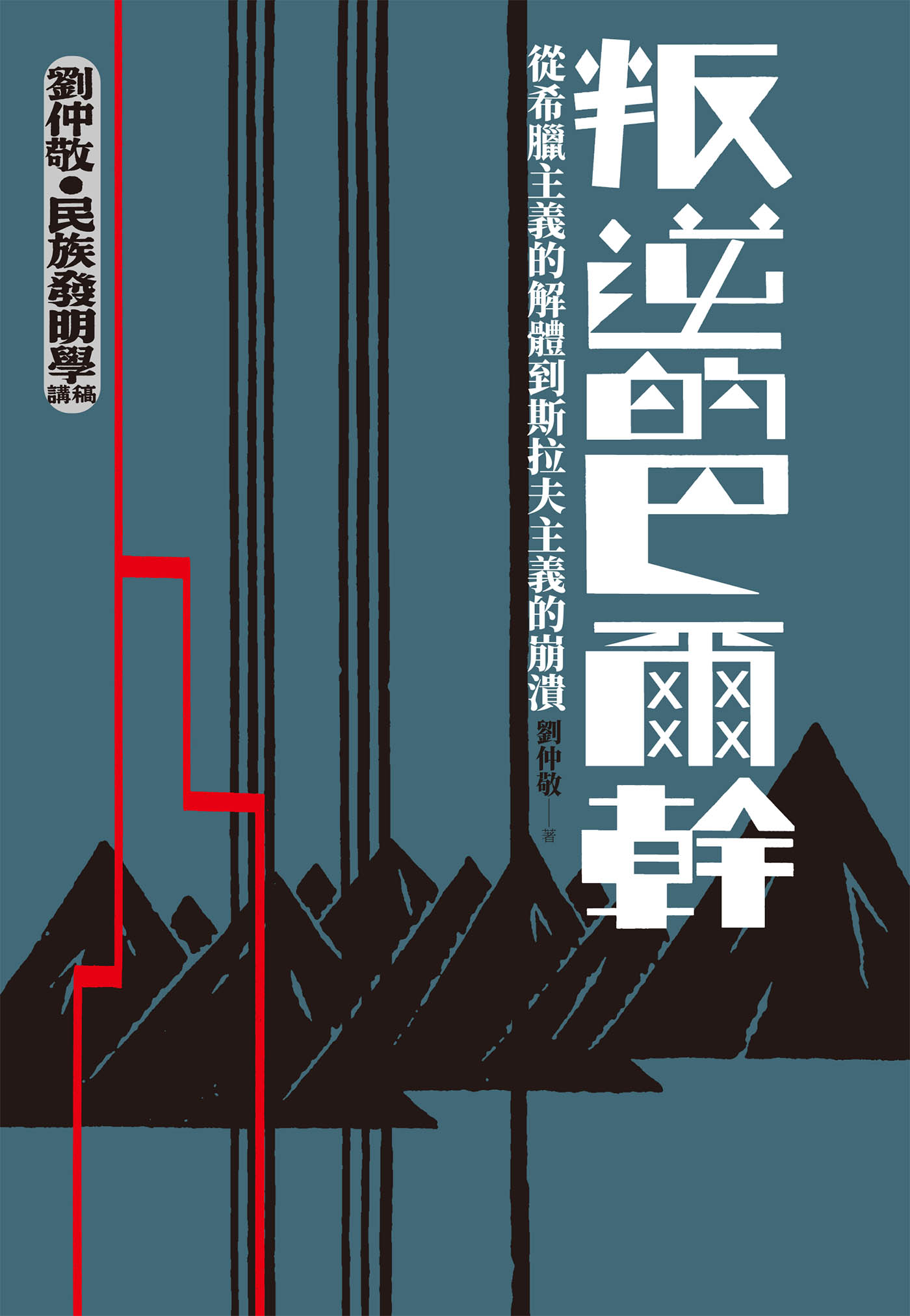 叛逆的巴尔干：从希腊主义的解体到斯拉夫主义的崩溃