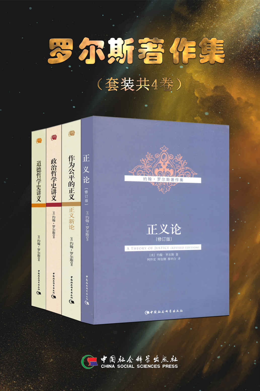 罗尔斯著作集（共4册）