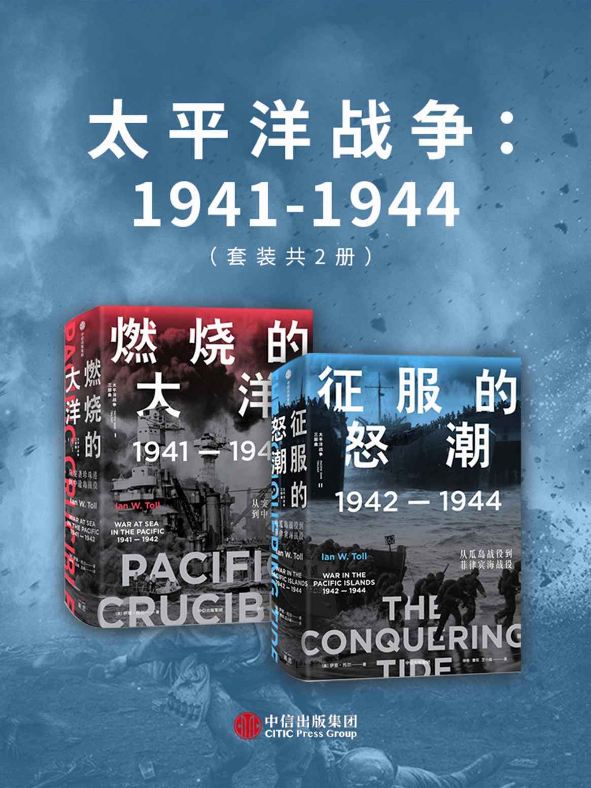 太平洋战争：1941-1944（共2册）