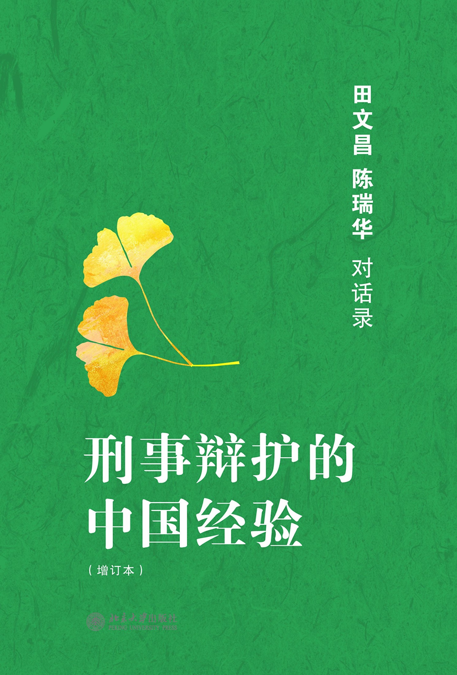 刑事辩护的中国经验：田文昌、陈瑞华对话录