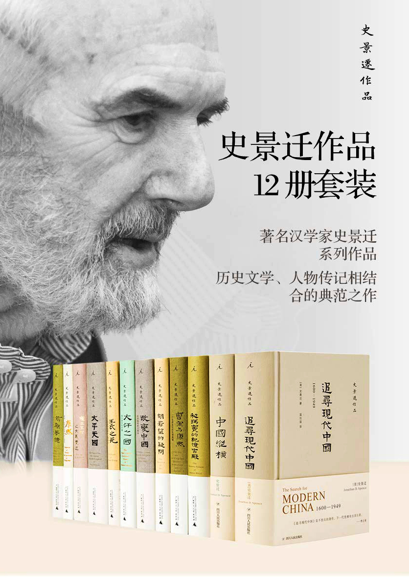 史景迁作品集（共12册）