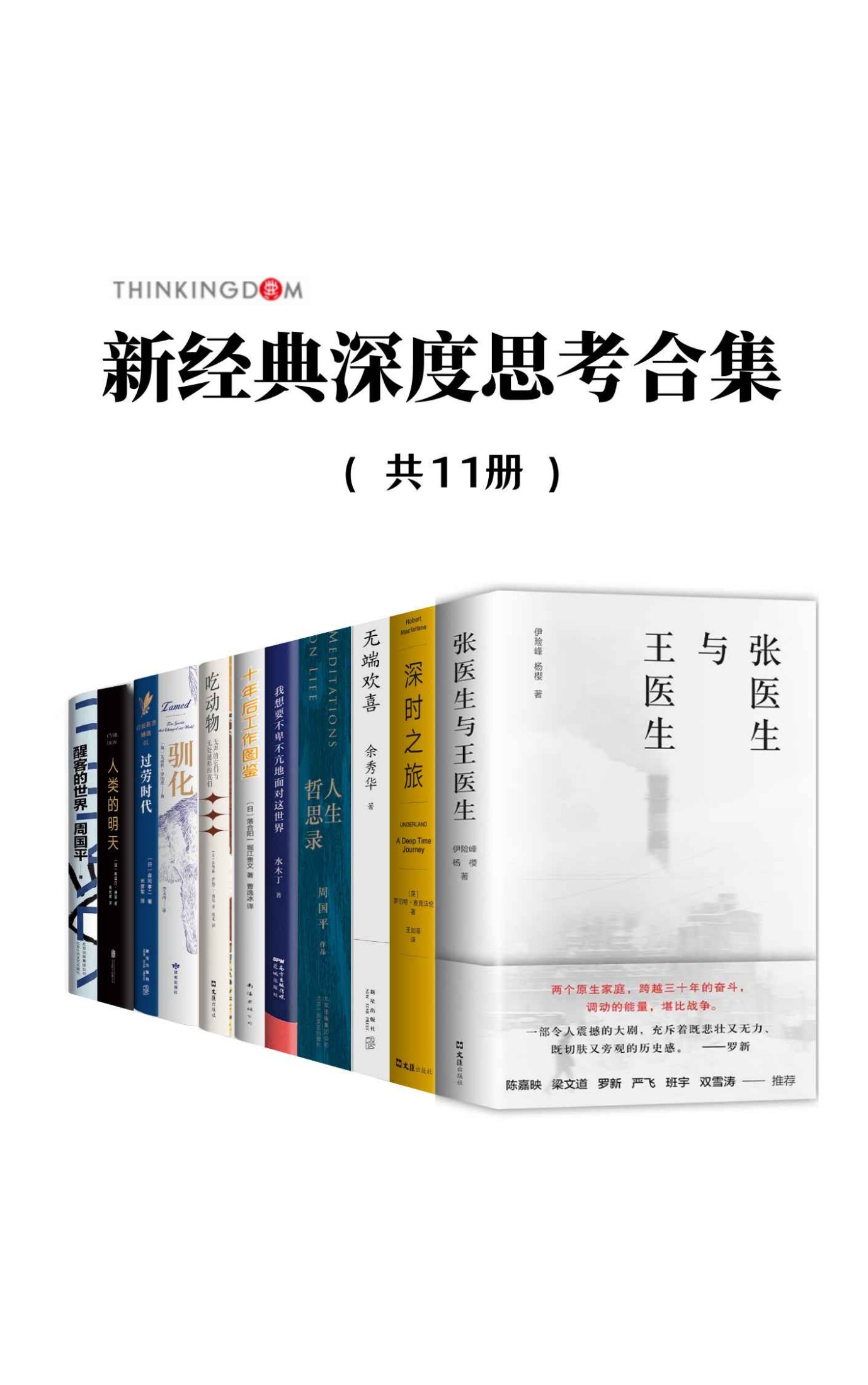 新经典深度思考合集（共11册）