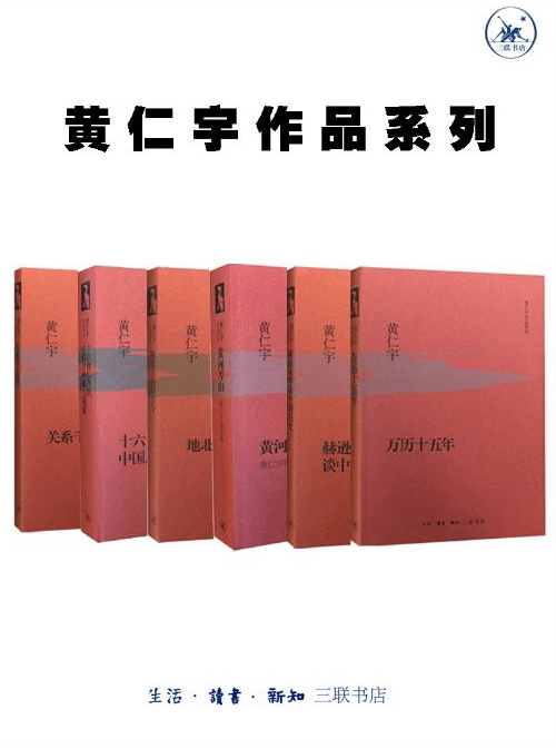 黄仁宇作品系列（共6册）