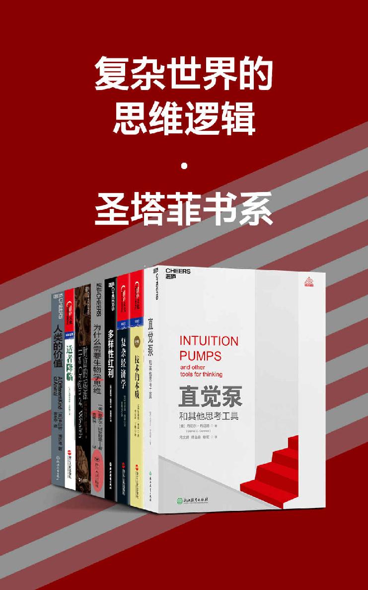 复杂世界的思维逻辑·圣塔菲书系（共8册）