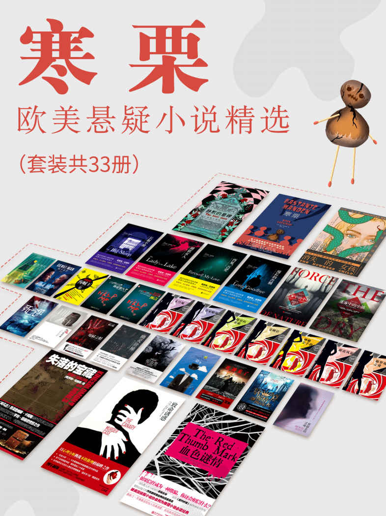 寒栗：欧美悬疑小说精选（共33册）