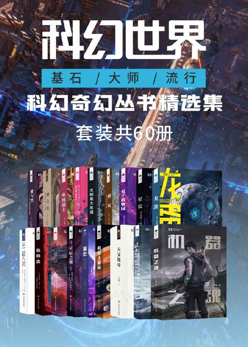 科幻世界：科幻奇幻丛书精选集（共60册）