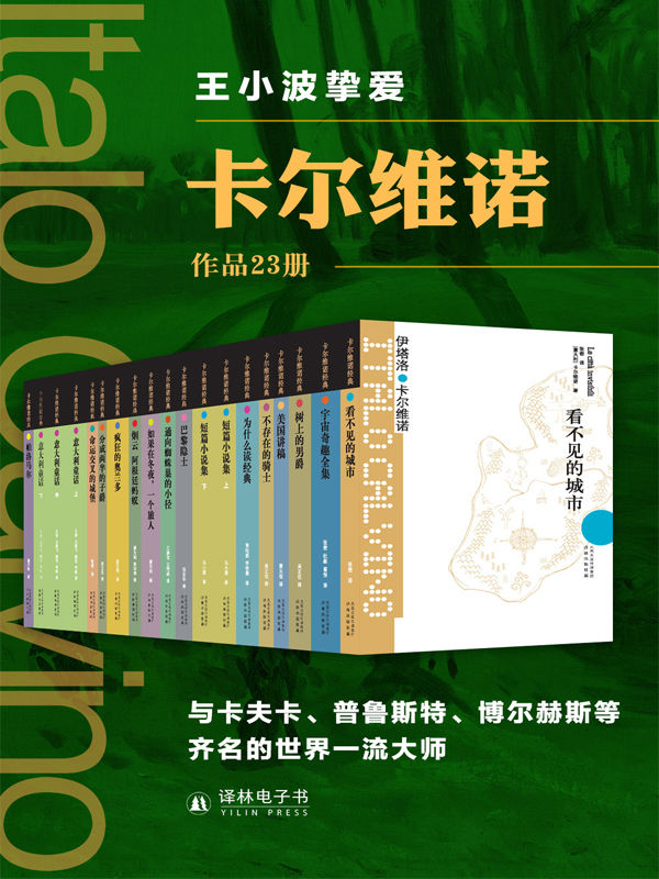 卡尔维诺精选作品集合（共23册）