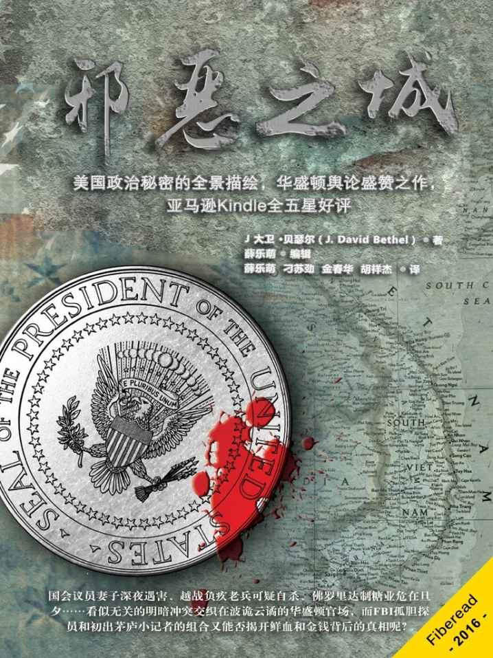 邪恶之城：美国政治秘密的全景描绘