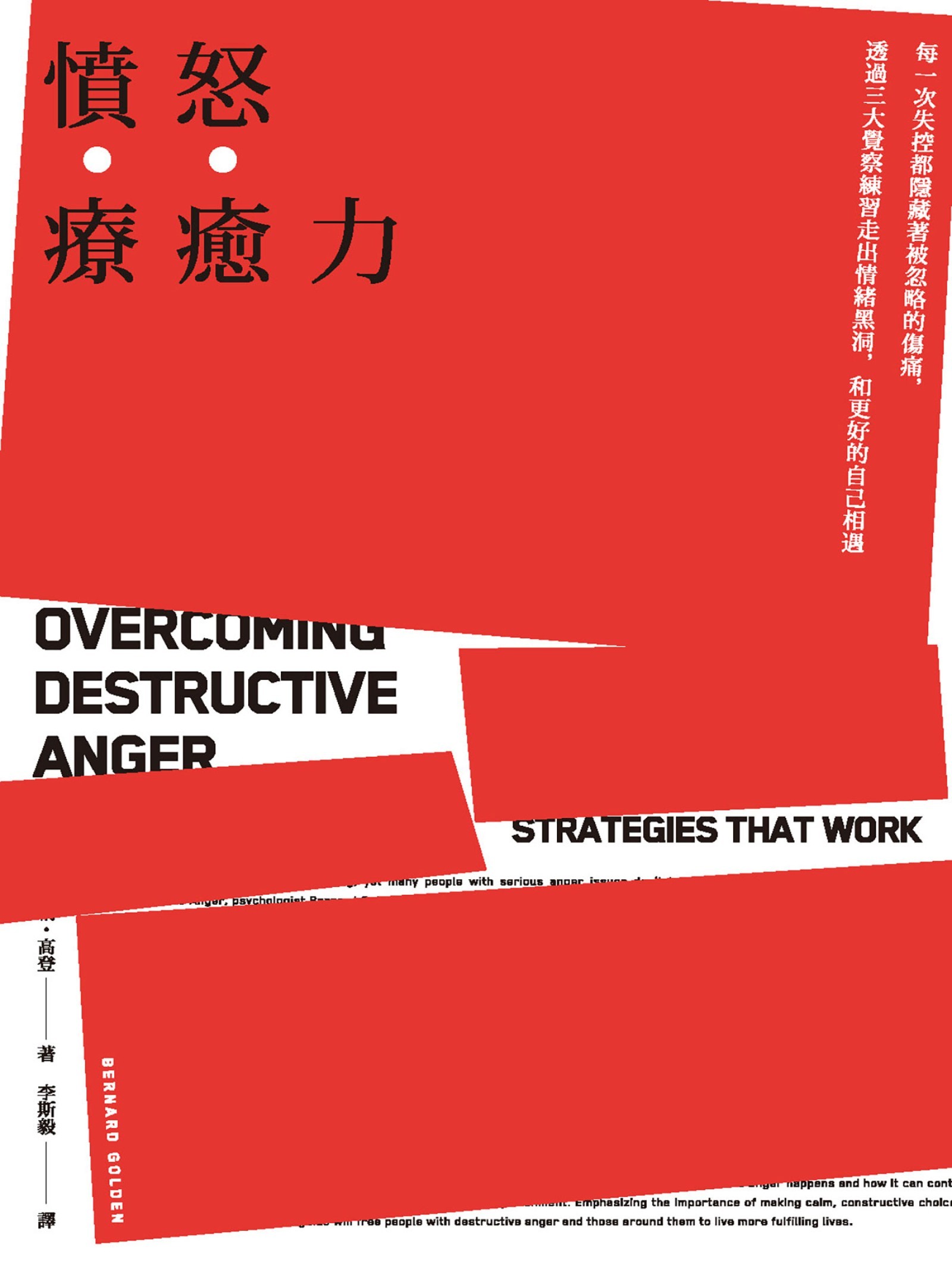 愤怒疗愈力：每一次失控都隐藏着被忽略的伤痛
