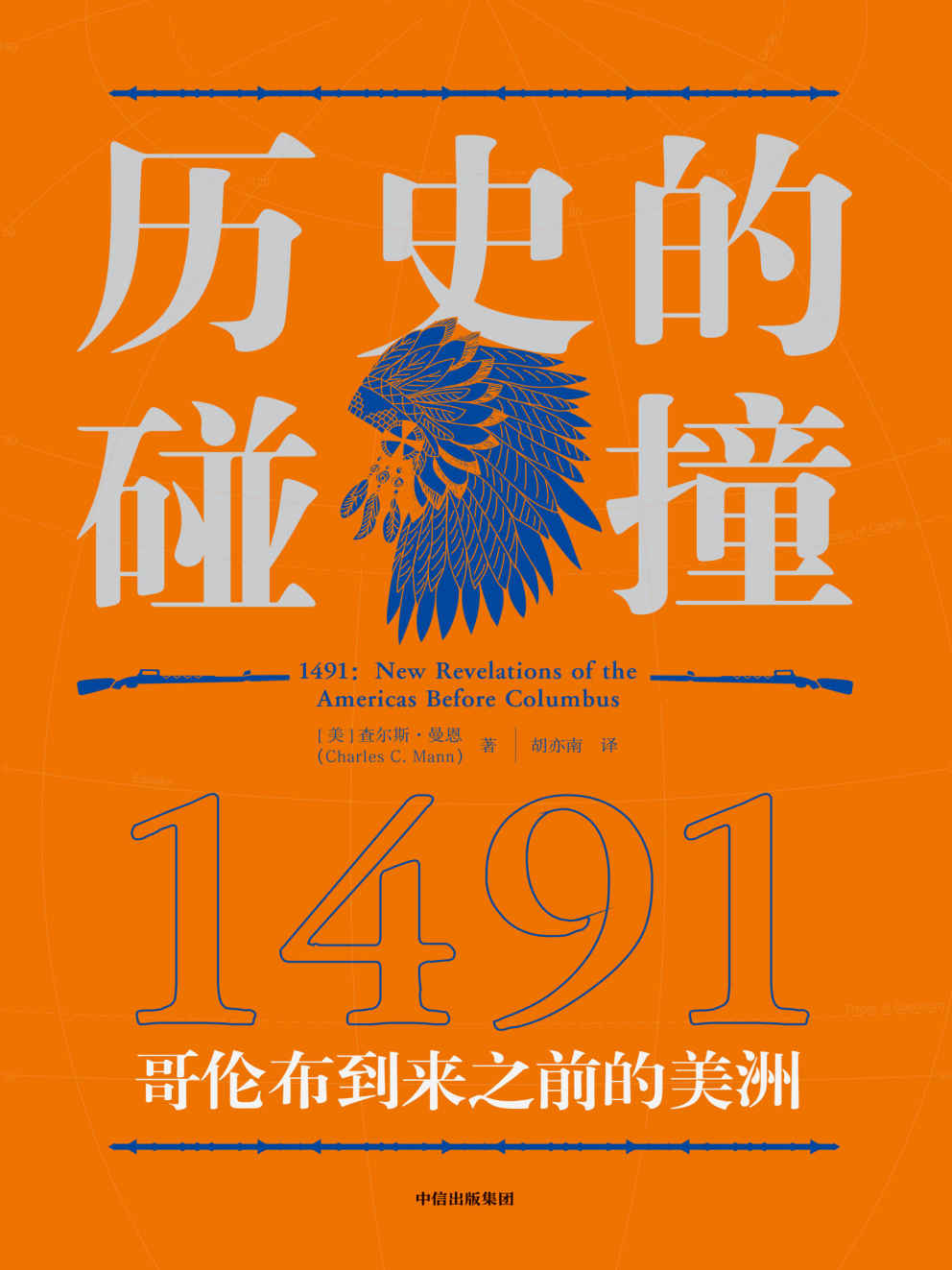 历史的碰撞：1491，哥伦布到来之前的美洲