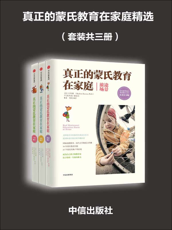 真正的蒙氏教育在家庭精选（共3册）