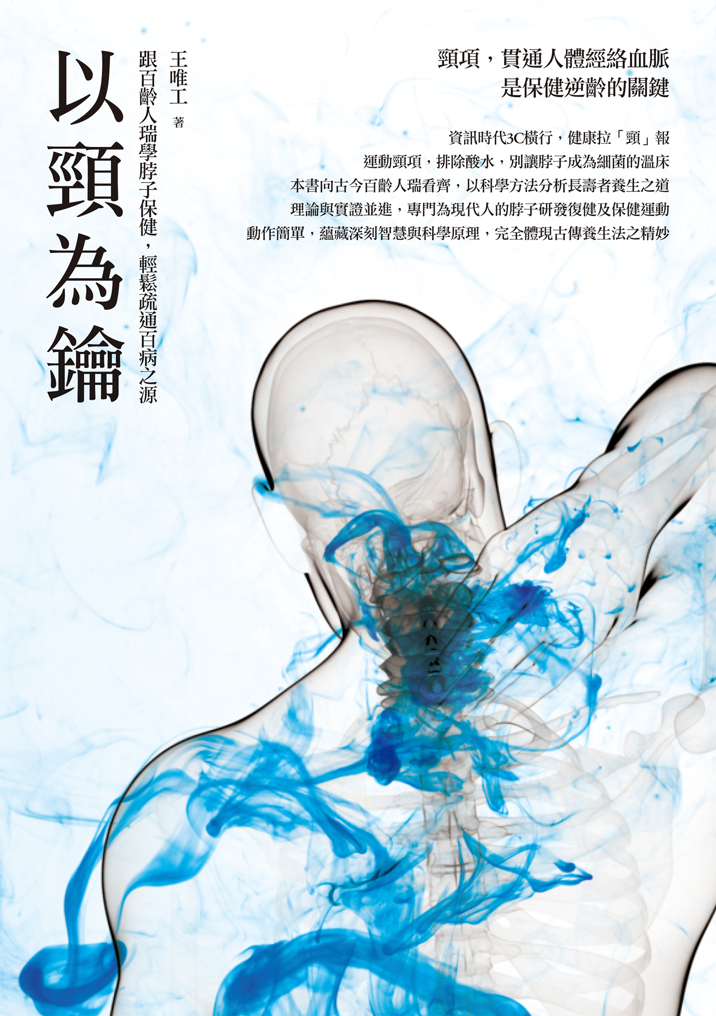 以颈为钥：跟百龄人瑞学脖子保健