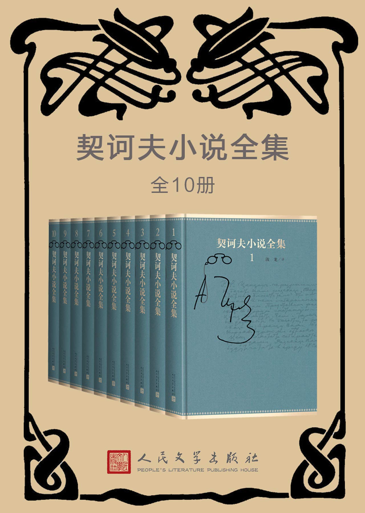 契诃夫小说全集 （全10卷）