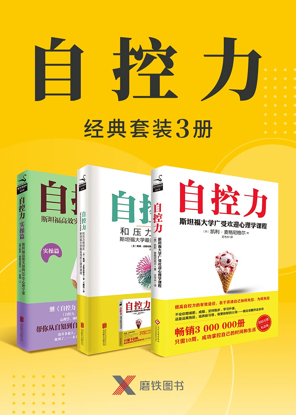 自控力经典套装（共3册）