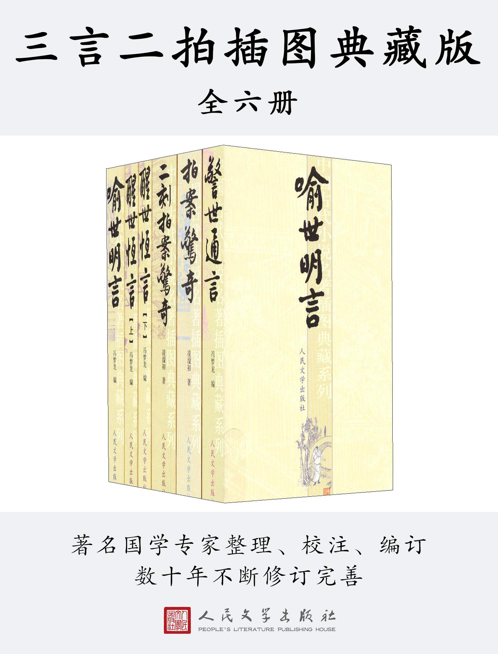三言二拍·插图典藏版（全六册）