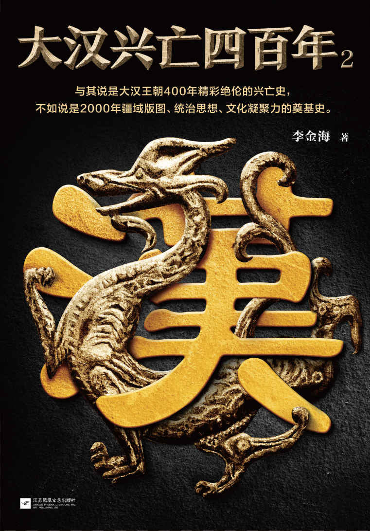 大汉兴亡四百年：第二卷