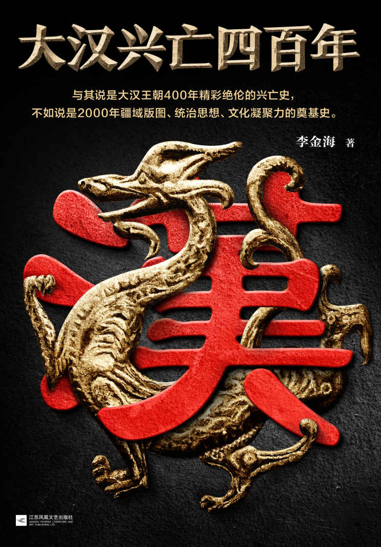 大汉兴亡四百年：第一卷