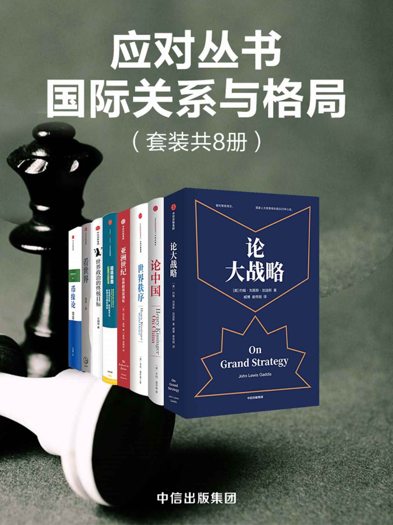 应对丛书·国际关系与格局（共8册）