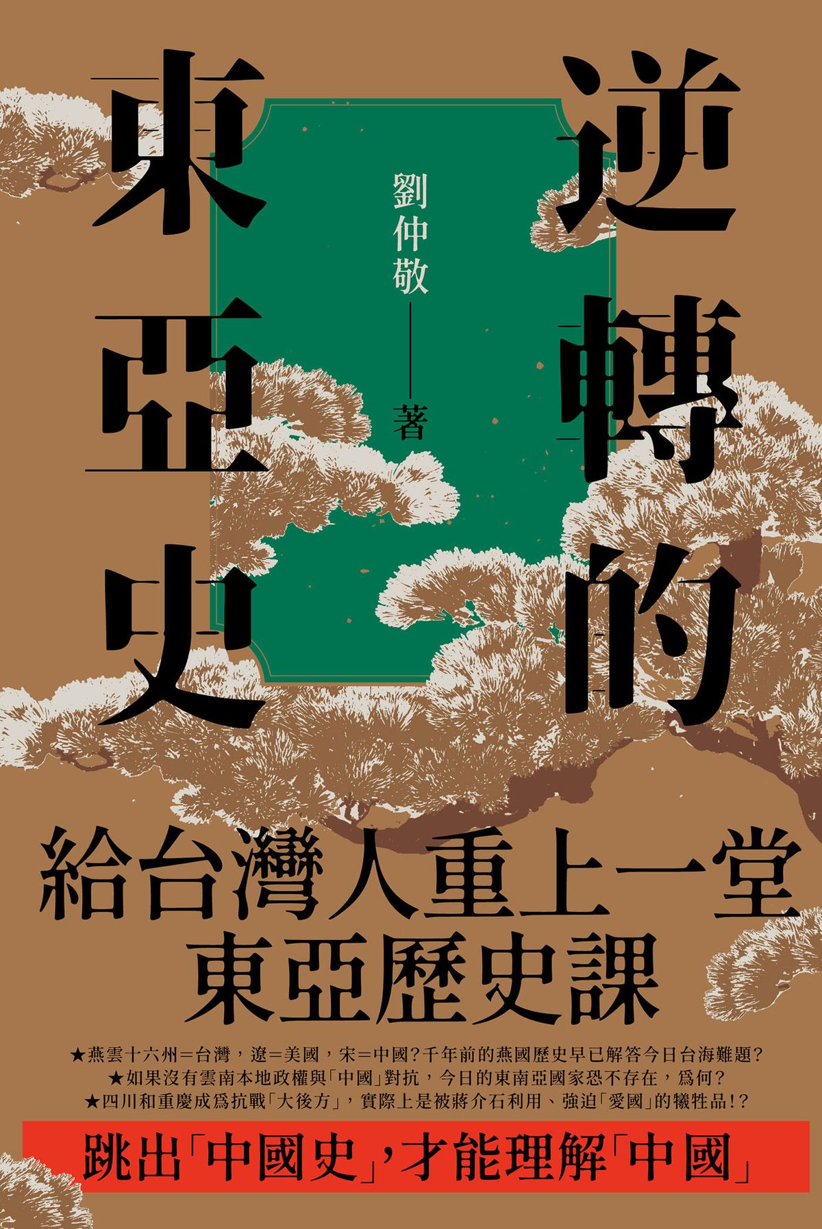 逆转的东亚史（全5册）