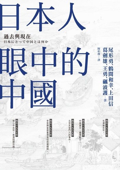 日本人眼中的中国：过去与现在