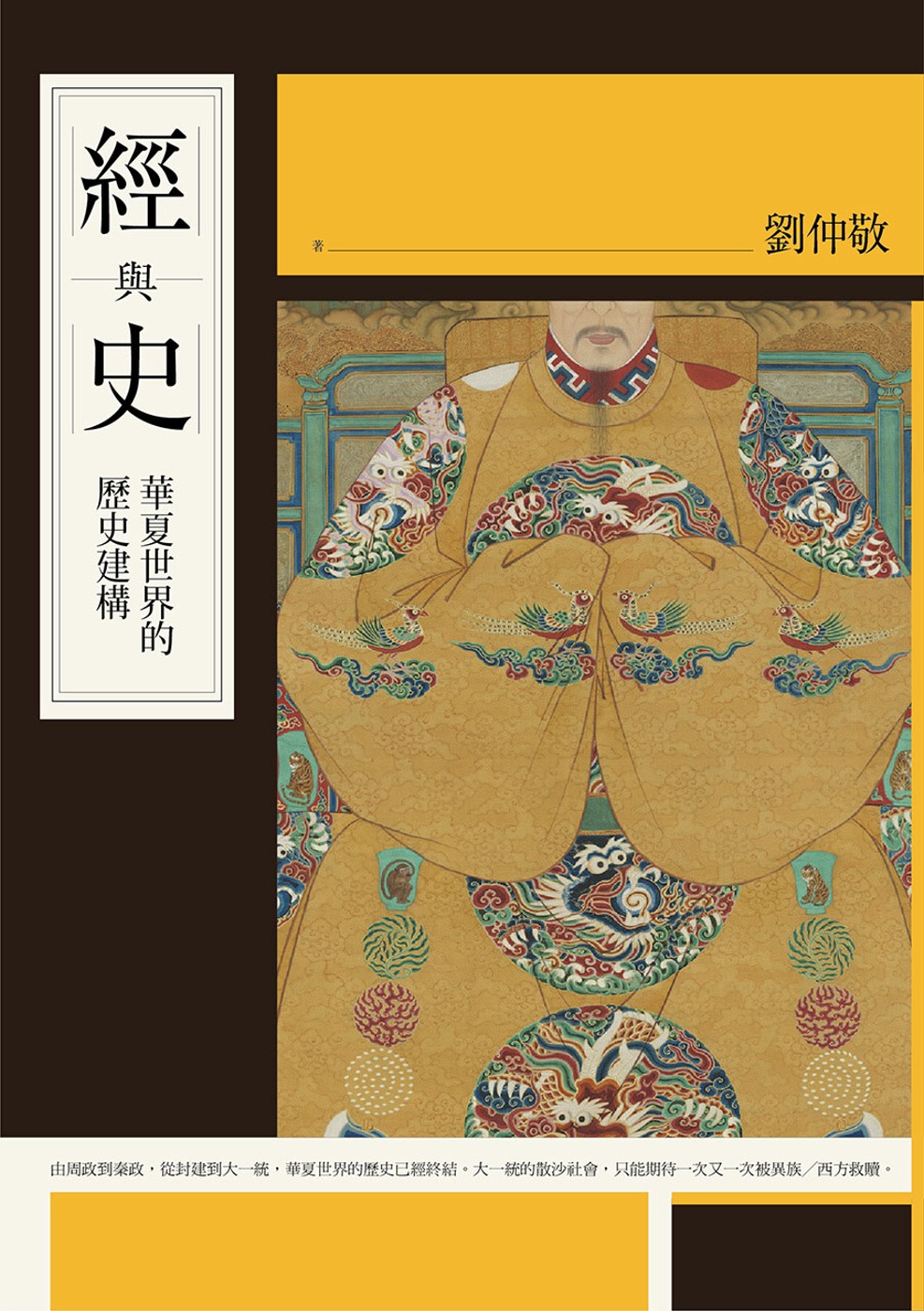 经与史：华夏世界的历史建构