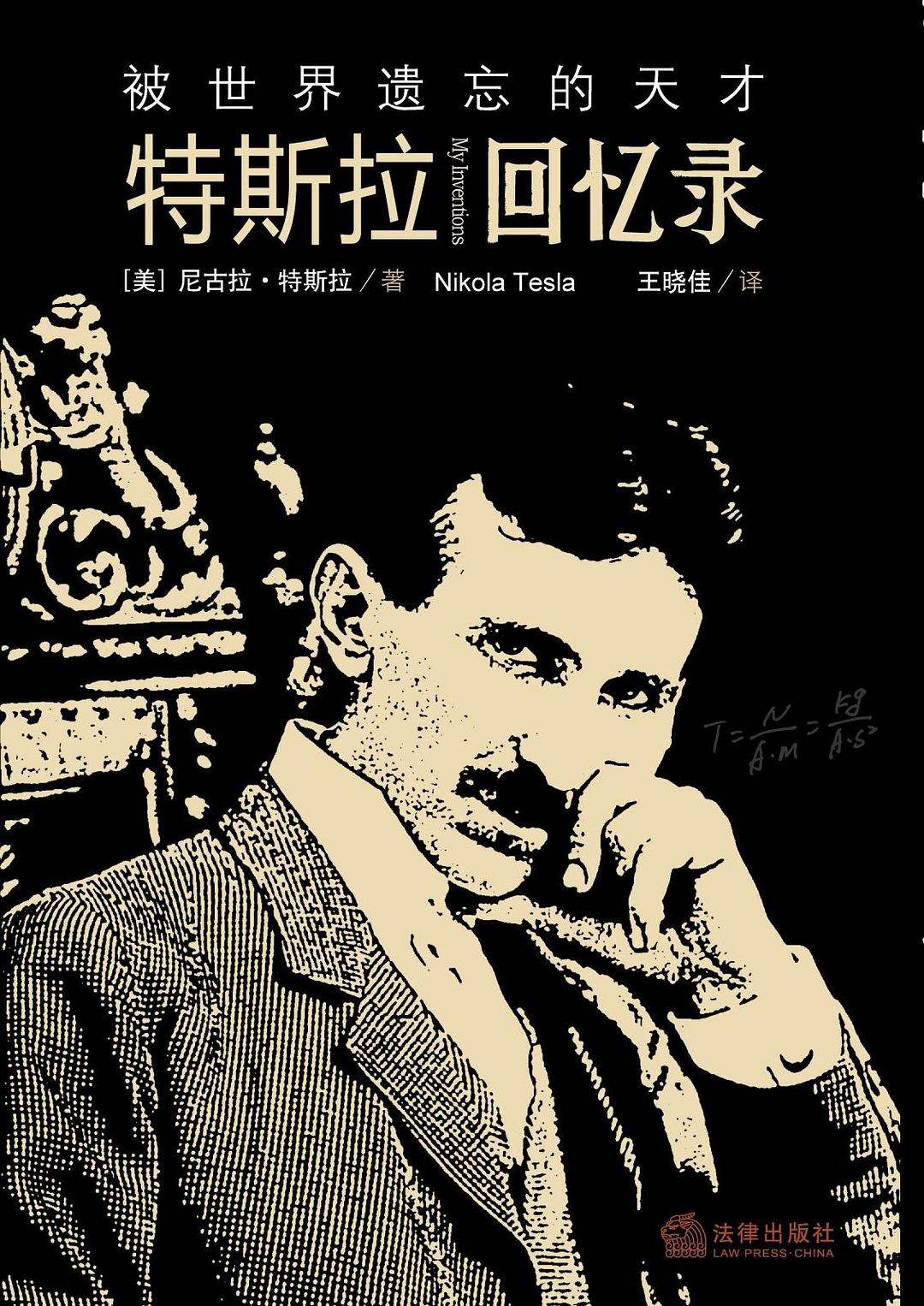 被世界遗忘的天才：特斯拉回忆录