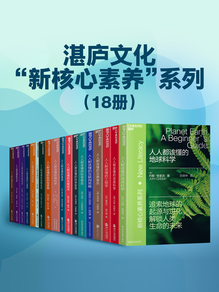 湛庐文化新核心素养系列（共18册）